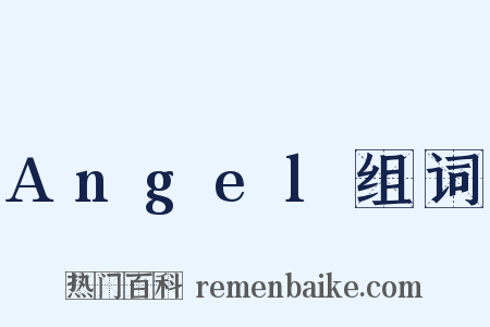 Angel组词是什么意思的图片